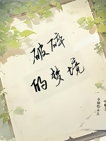 破碎似梦