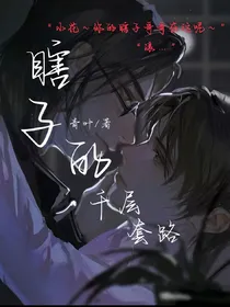 瞎子的千层套路