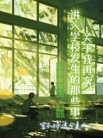 关于我再次进入学校发生的那些事
