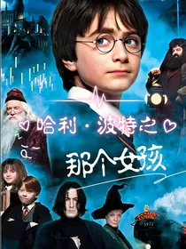 哈利波特之那个女孩