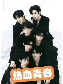 TNT热血青春