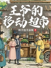 王爷的移动超市