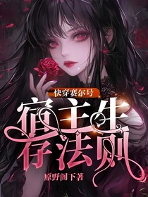 快穿赛尔号：宿主生存法则