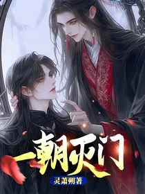 一朝灭门
