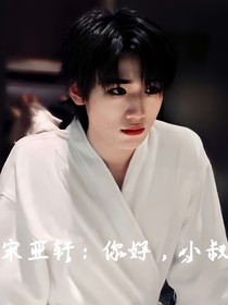 宋亚轩：你好，小叔