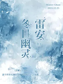 雷安：冬日幽灵
