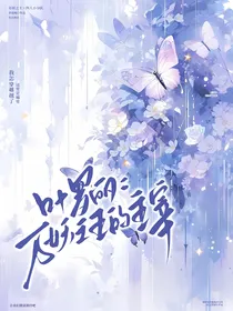 叶罗丽：万妖之王的主宰