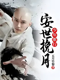 少年歌行：安世挽月