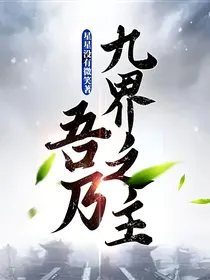 吾乃九界之主