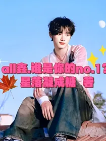 all鑫……谁是你的no……1
