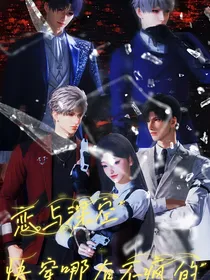 恋与深空：快穿哪有不疯的