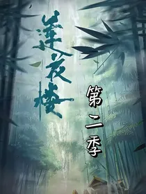 莲花楼：第二季