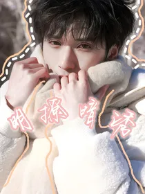 严浩翔：明撩暗诱