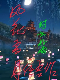 风花雪月任吾作