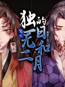 鬼灭：独一无二的日和月