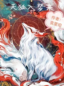 天狐入梦来（亲世代篇）