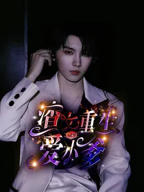 渣女重生只爱祺