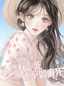 人终有一死，还不如癫死