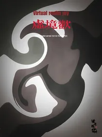 虚境欢