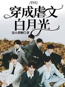 TNT：穿成虐文白月光