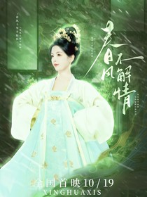 七夜雪：春风不解情（搞笑女另类救赎）-d931