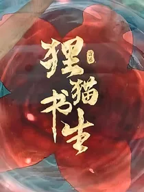 狸猫书生：一见钟情