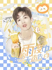 何洛洛：雨夜中的无声告白