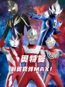 奥特曼：副奥羁绊MAX！