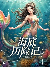 海底历险记