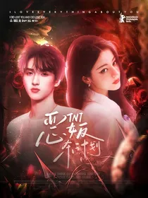 TNT：恶女反杀计划
