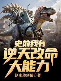 史前我有逆天改命大能力