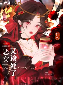 综影视：什么？恶女又该死了？
