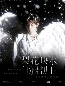 TNT：梨花映水盼君归