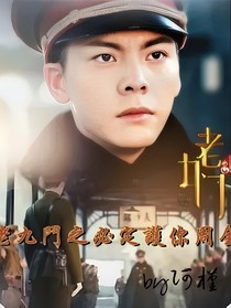 老九门之护你安全
