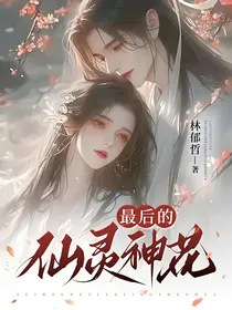 最后的仙灵神花