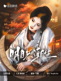 大梦归离：明月共潮生