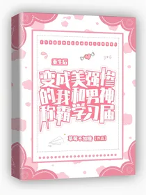 重生后美强惨的我和男神称霸学习届