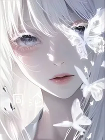 同沦……