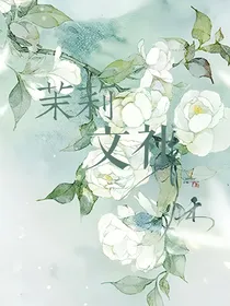 茉莉文社专访集