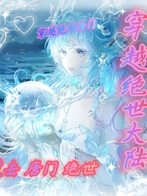 穿越绝世大陆