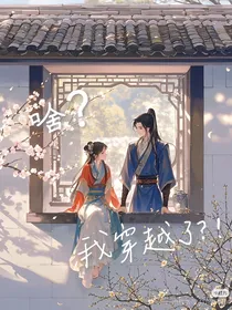 啥？！我穿越了！