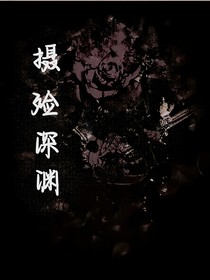 摄殓深渊