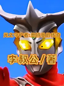 光之守护者：奥特曼的传奇