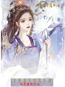 末世重生：当我以新的身份归来