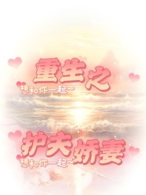 重生之护夫娇妻