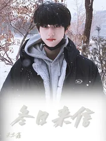 朱志鑫：冬日来信（短篇）