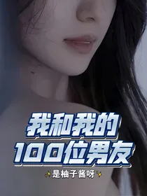 我和我的100位男友