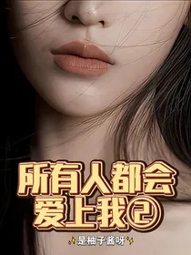 所有人都会爱上我2