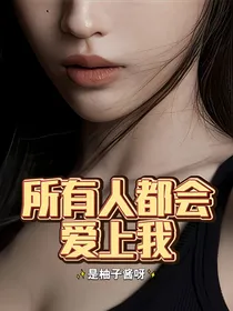 所有人都会爱上我