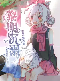 喜美：黎明沉溺